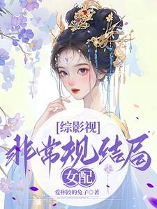 【综影视】非常规结局女配