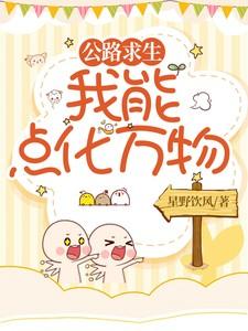 公路求生，我能点化万物