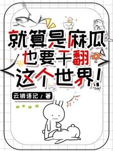 就算是麻瓜也要干翻这个世界！