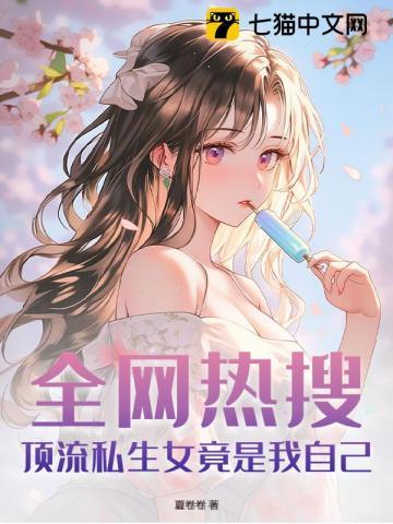 小奶瓶肥啾啾，被死对头捡回家爆宠