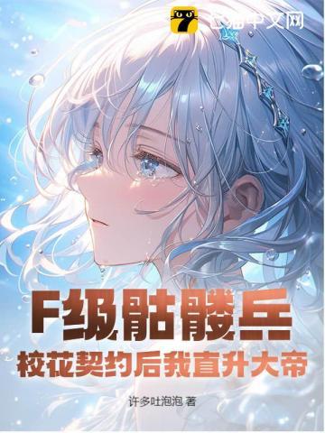 F级骷髅兵？校花契约后我直升大帝！