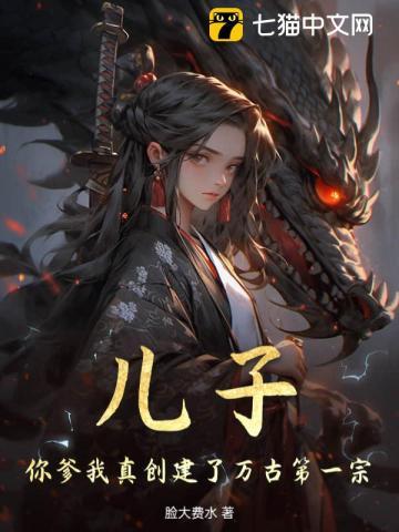 儿子，你爹我真创建了万古第一宗