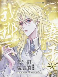ABO我那善妒但貌美的反派妻子