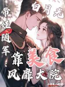 白月光带娃随军：靠美食风靡大院