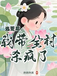 逃荒后，我带全村杀疯了