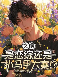 文娱：是恋综还是扒马甲大赛！？