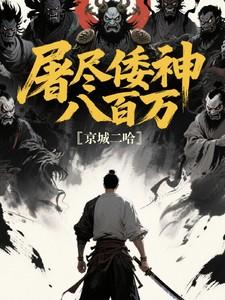 屠尽倭神八百万！