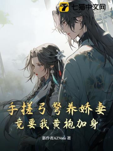 手搓弓弩养娇妻，竟要我黄袍加身