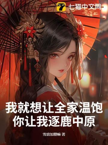 我就想让全家温饱，你让我逐鹿中原