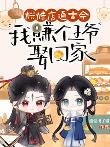 烘焙店通古今，我赚个王爷娶回家
