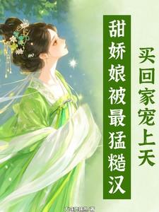 甜！娇娘被最猛糙汉买回家宠上天