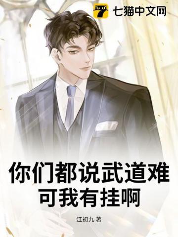 你们都说武道难，可我有挂啊！