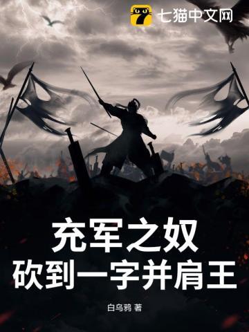 充军之奴，砍到一字并肩王