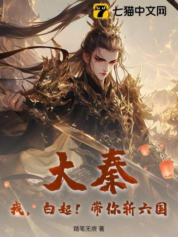 大秦：我，白起！带你斩六国！