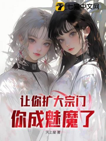 让你扩大宗门，你成魅魔了？
