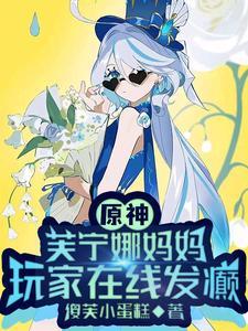 原神，芙宁娜妈妈，玩家在线发癫