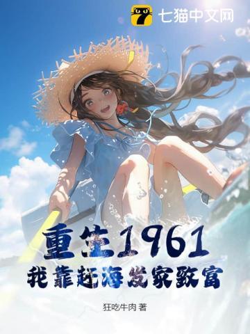 重生1961，我靠赶海发家致富