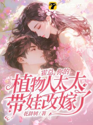 霍总，你的植物人太太带娃改嫁了！