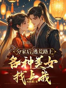 分家后，逃荒路上各种美女找上我