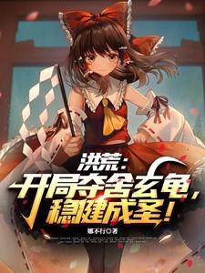 洪荒：开局夺舍玄龟，稳健成圣！