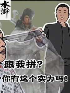水浒：跟我拼？你有这个实力吗！