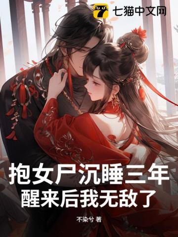 抱女尸沉睡三年，醒来后我无敌了