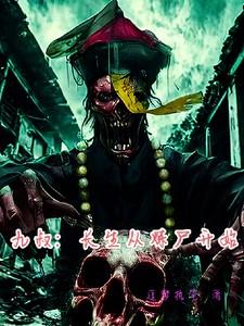 九叔：长生从炼尸开始