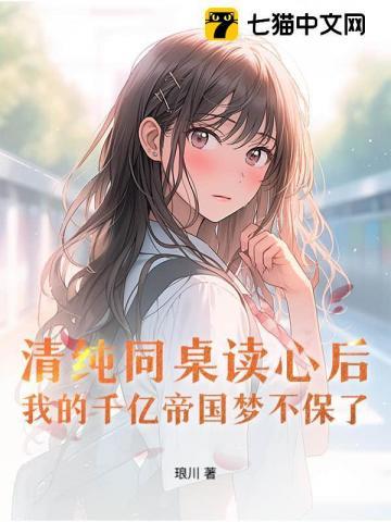 清纯同桌读心后，我的千亿帝国梦不保了