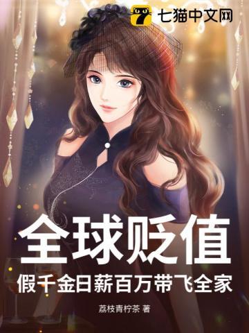 全球贬值：假千金日薪百万带飞全家