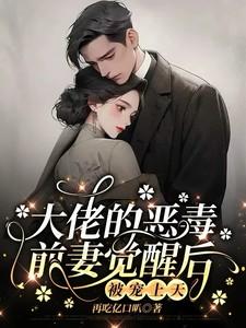 大佬的恶毒前妻觉醒后，被宠上天