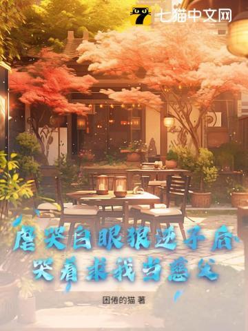 虐哭白眼狼逆子后，哭着求我当慈父