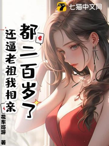 我都大乘期了，你让我娶校花