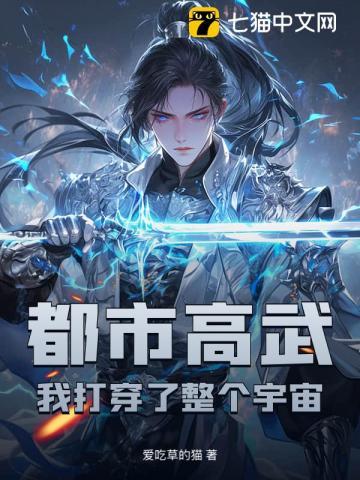 都市高武：我打穿了整个宇宙