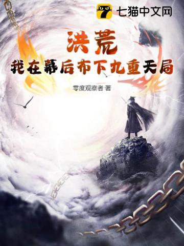 洪荒，我在幕后布下九重天局