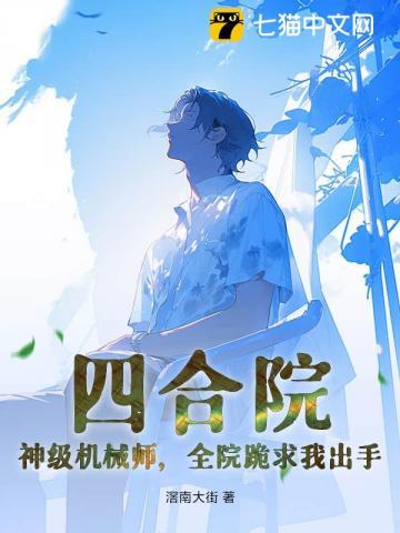 四合院：神级机械师，全院跪求我出手