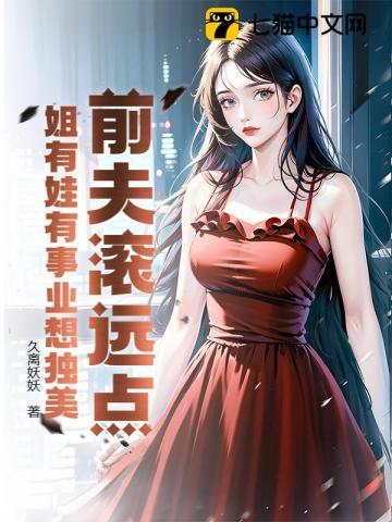 前夫滚远点，姐有娃有事业想独美