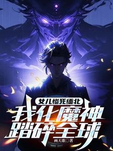 女儿惨死缅北，我化魔神踏碎全球