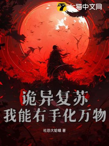 诡异复苏：我能右手化万物