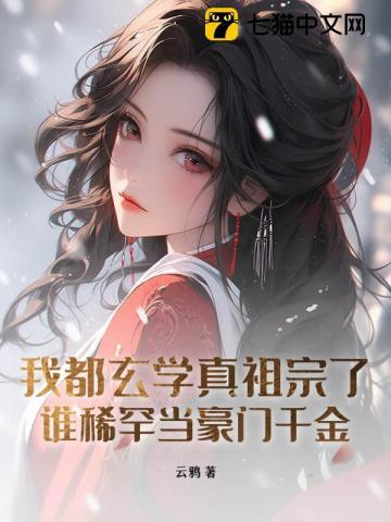 我都玄学真祖宗了，谁稀罕当豪门千金？