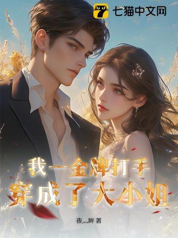 我一金牌打手，穿成了大小姐