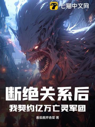 断绝关系后，我契约亿万亡灵军团