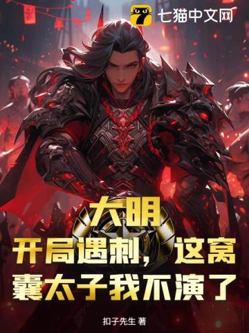 大明：开局遇刺，这窝囊太子我不演了！