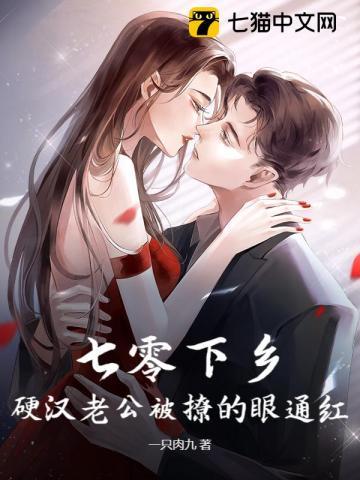 七零下乡，硬汉老公被撩的眼通红