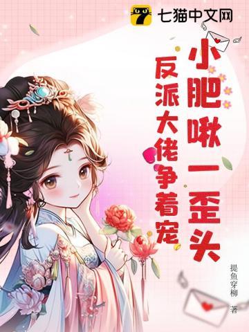 小肥啾一歪头，反派大佬争着宠