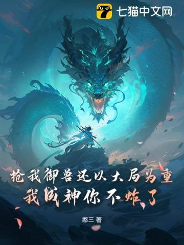 抢我御兽还以大局为重？我成神你不炸了