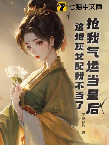 抢我气运当皇后？这炮灰女配我不当了