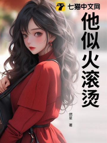 他似火滚烫