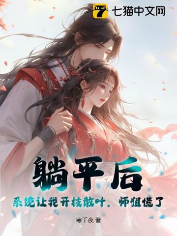 躺平后，系统让我开枝散叶，师姐慌了！