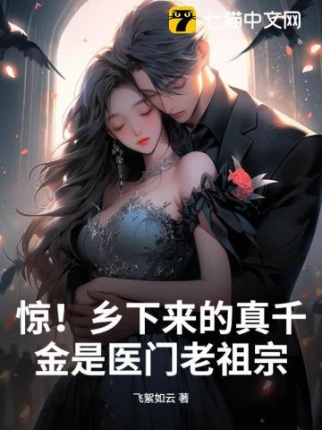 惊！乡下来的真千金是医门老祖宗