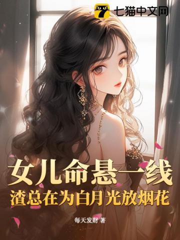 女儿命悬一线，渣总在为白月光放烟花